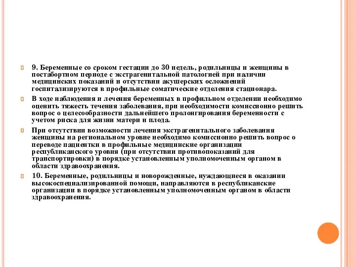 9. Беременные со сроком гестации до 30 недель, родильницы и женщины