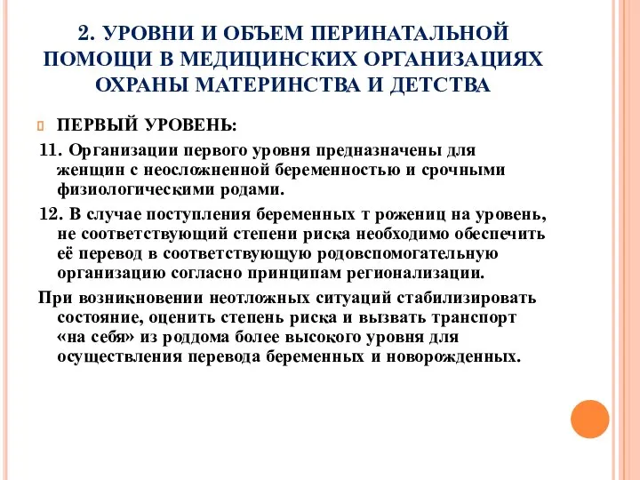 2. УРОВНИ И ОБЪЕМ ПЕРИНАТАЛЬНОЙ ПОМОЩИ В МЕДИЦИНСКИХ ОРГАНИЗАЦИЯХ ОХРАНЫ МАТЕРИНСТВА