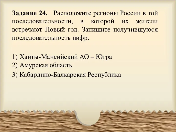 Задание 24. Расположите регионы России в той последовательности, в которой их