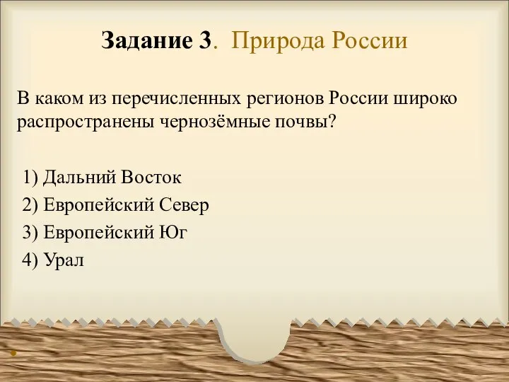 Задание 3. Природа России В каком из перечисленных регионов России широко