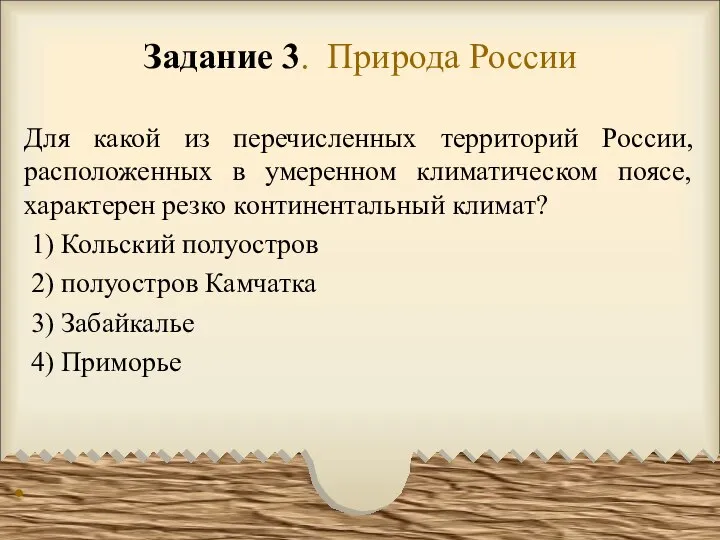 Задание 3. Природа России Для какой из перечисленных территорий России, расположенных