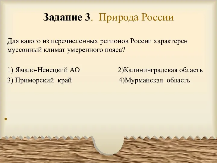 Задание 3. Природа России Для какого из перечисленных регионов России характерен