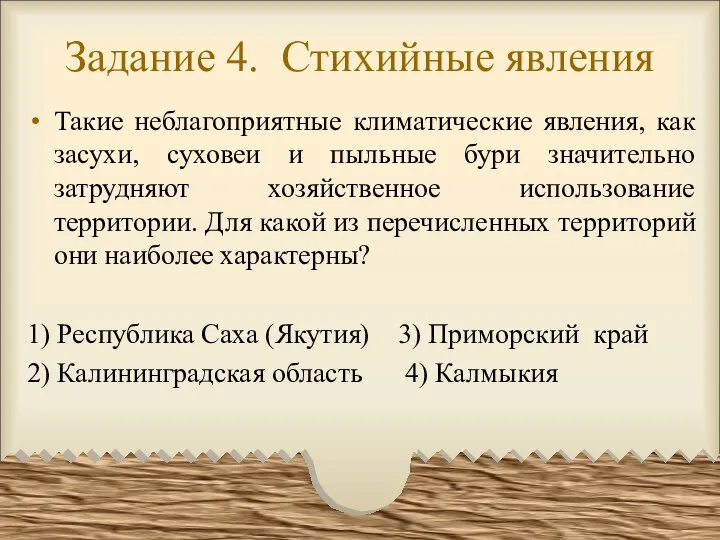 Задание 4. Стихийные явления Такие неблагоприятные климатические явления, как засухи, суховеи