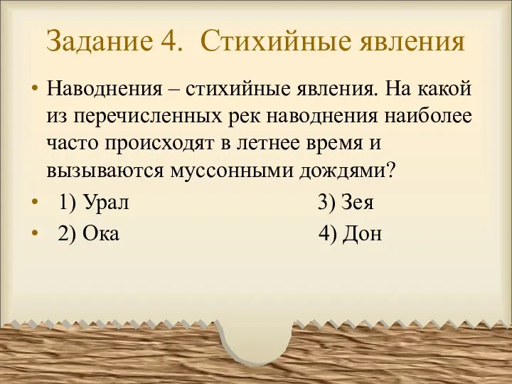 Задание 4. Стихийные явления Наводнения – стихийные явления. На какой из