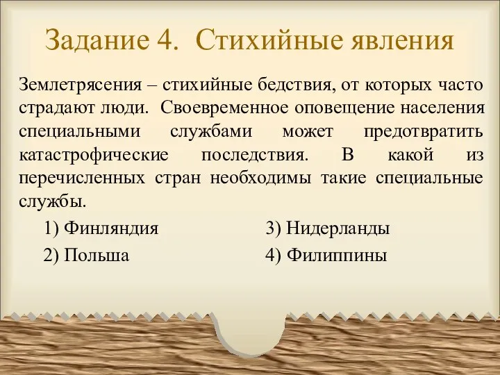 Задание 4. Стихийные явления Землетрясения – стихийные бедствия, от которых часто