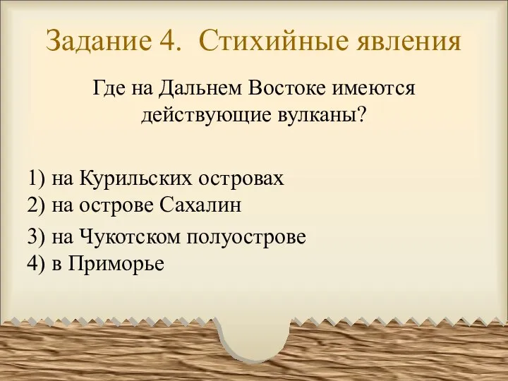 Задание 4. Стихийные явления Где на Дальнем Востоке имеются действующие вулканы?