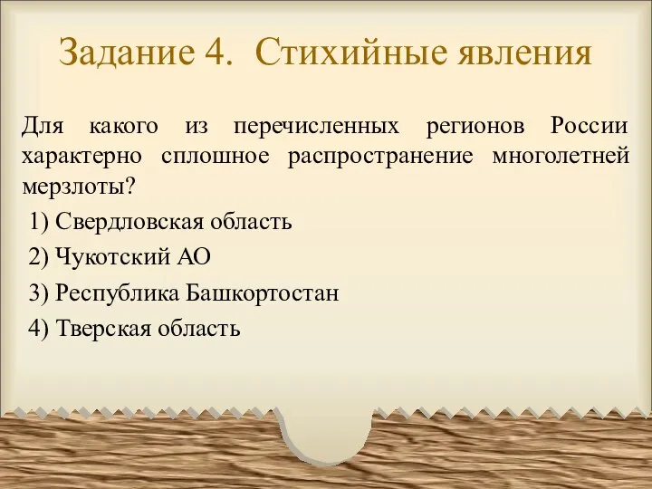 Задание 4. Стихийные явления Для какого из перечисленных регионов России характерно