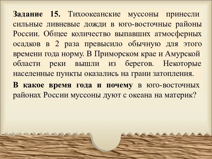 Задание 15. Тихоокеанские муссоны принесли сильные ливневые дожди в юго-восточные районы