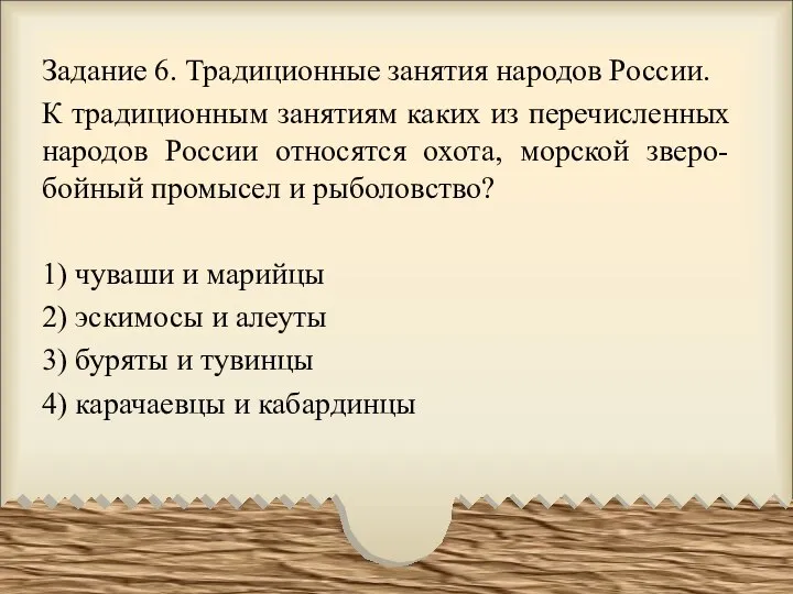 Задание 6. Традиционные занятия народов России. К традиционным занятиям каких из