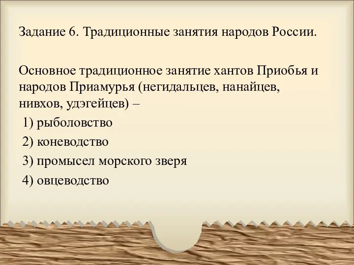 Задание 6. Традиционные занятия народов России. Основное традиционное занятие хантов Приобья