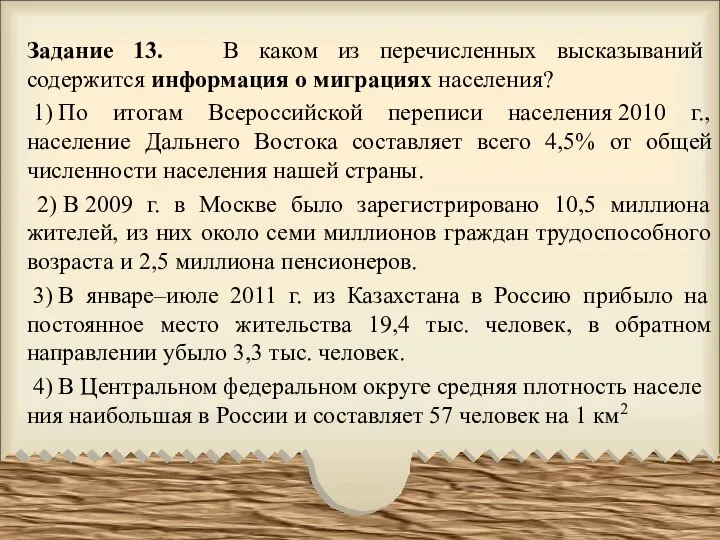 Задание 13. В каком из перечисленных высказываний содержится информация о миграциях