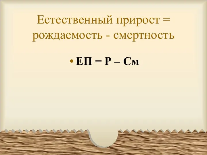 Естественный прирост = рождаемость - смертность ЕП = Р – См