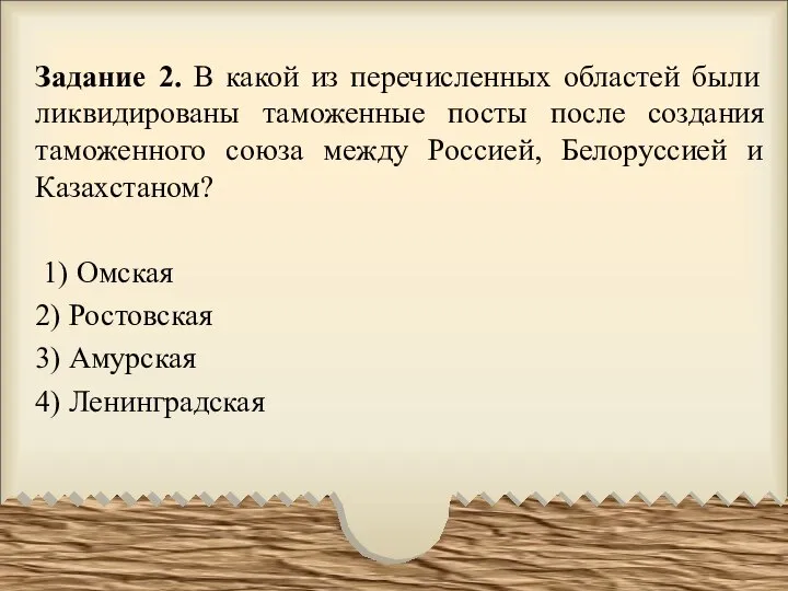 Задание 2. В какой из перечисленных областей были ликвидированы таможенные посты