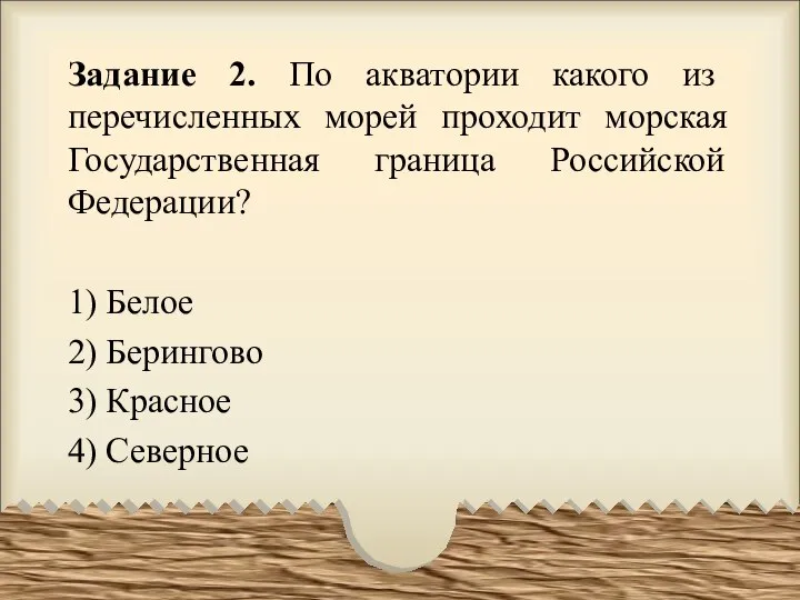 Задание 2. По акватории какого из перечисленных морей проходит морская Государственная