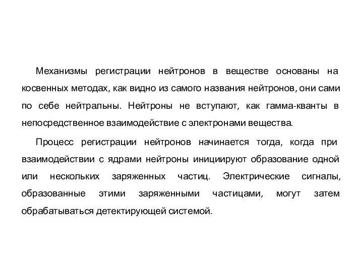 Механизмы регистрации нейтронов в веществе основаны на косвенных методах, как видно