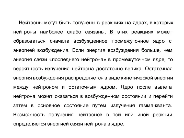 Нейтроны могут быть получены в реакциях на ядрах, в которых нейтроны