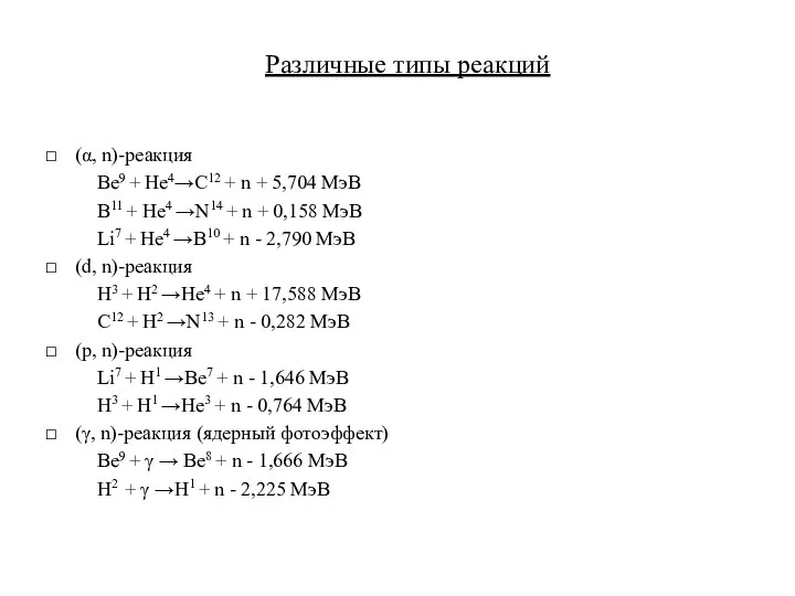 Различные типы реакций (α, n)-реакция Be9 + He4→C12 + n +