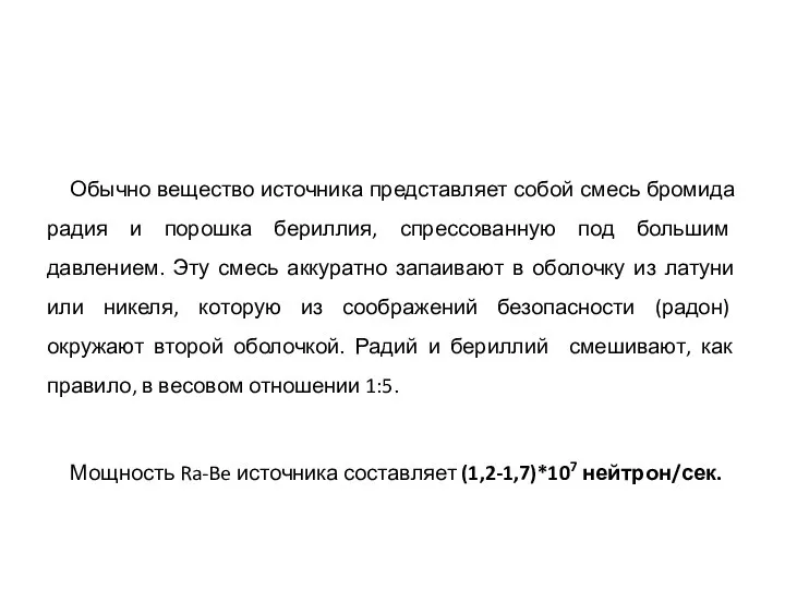 Обычно вещество источника представляет собой смесь бромида радия и порошка бериллия,