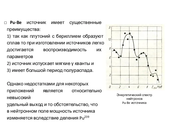 Pu-Be источник имеет существенные преимущества: 1) так как плутоний с бериллием