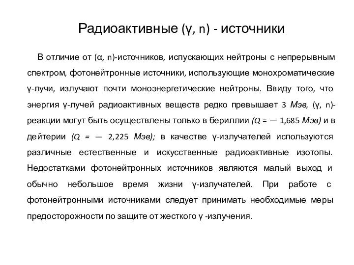 Радиоактивные (γ, n) - источники В отличие от (α, n)-источников, испускающих