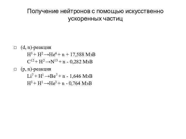 Получение нейтронов с помощью искусственно ускоренных частиц (d, n)-реакция H3 +