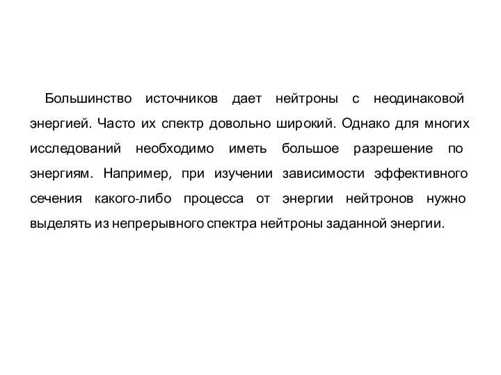 Большинство источников дает нейтроны с неодинаковой энергией. Часто их спектр довольно