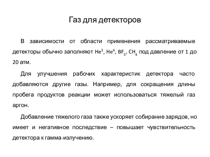 Газ для детекторов В зависимости от области применения рассматриваемые детекторы обычно