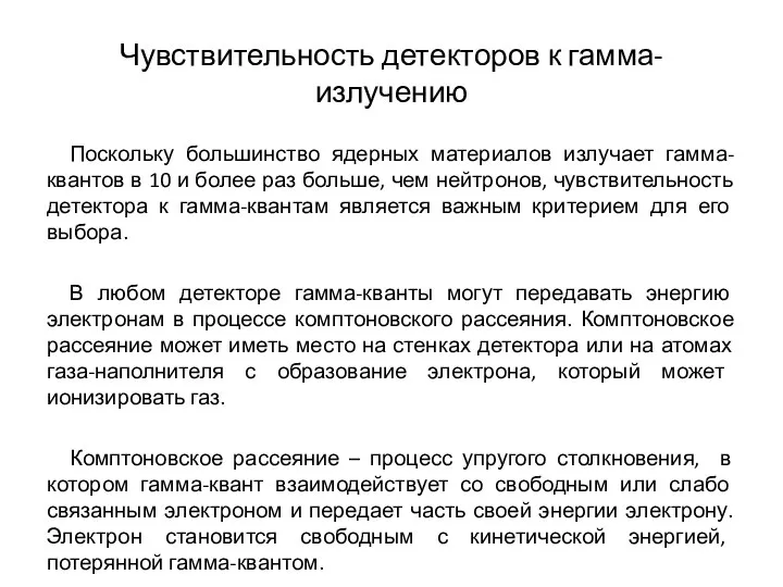 Чувствительность детекторов к гамма-излучению Поскольку большинство ядерных материалов излучает гамма-квантов в