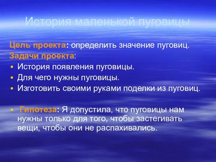 История маленькой пуговицы Цель проекта: определить значение пуговиц. Задачи проекта: История