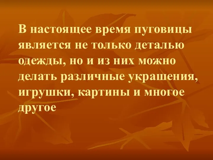 В настоящее время пуговицы является не только деталью одежды, но и