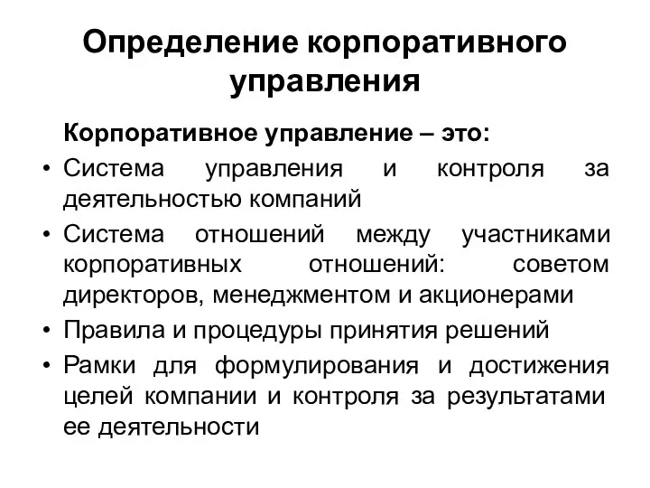 Определение корпоративного управления Корпоративное управление – это: Система управления и контроля