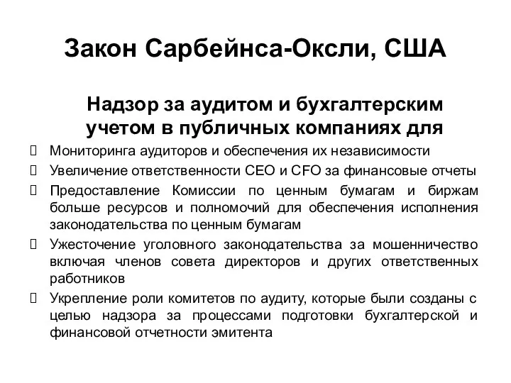 Закон Сарбейнса-Оксли, США Надзор за аудитом и бухгалтерским учетом в публичных