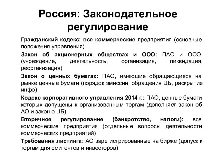 Россия: Законодательное регулирование Гражданский кодекс: все коммерческие предприятия (основные положения управления)