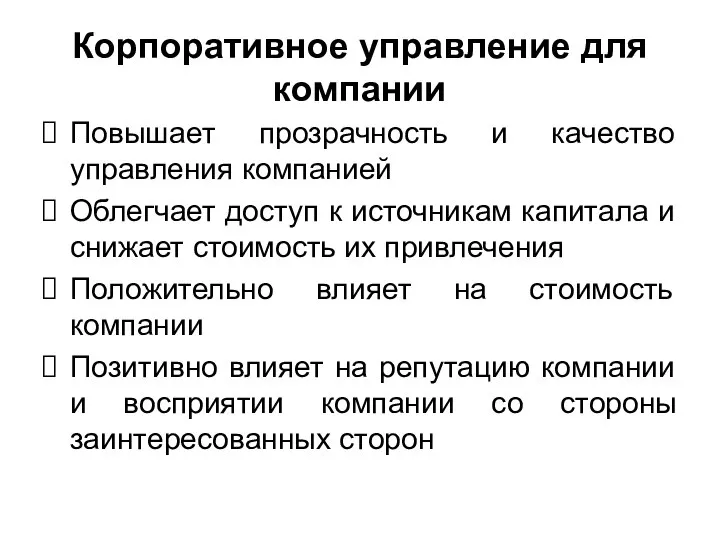 Корпоративное управление для компании Повышает прозрачность и качество управления компанией Облегчает