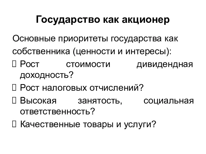 Государство как акционер Основные приоритеты государства как собственника (ценности и интересы):