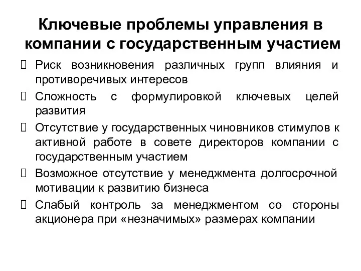 Ключевые проблемы управления в компании с государственным участием Риск возникновения различных