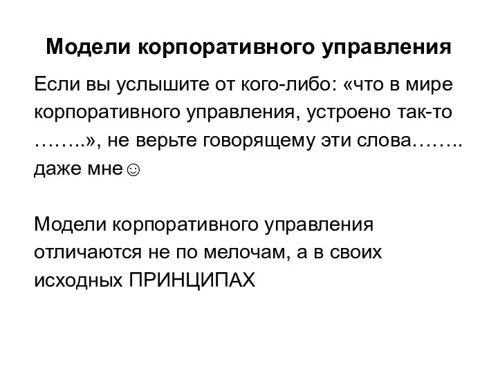 Модели корпоративного управления Если вы услышите от кого-либо: «что в мире