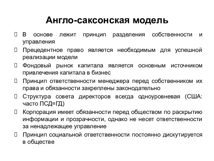 Англо-саксонская модель В основе лежит принцип разделения собственности и управления Прецедентное