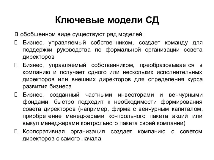 Ключевые модели СД В обобщенном виде существуют ряд моделей: Бизнес, управляемый