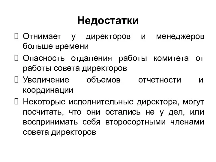 Недостатки Отнимает у директоров и менеджеров больше времени Опасность отдаления работы