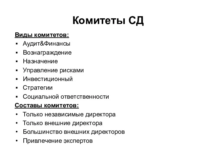 Комитеты СД Виды комитетов: Аудит&Финансы Вознаграждение Назначение Управление рисками Инвестиционный Стратегии