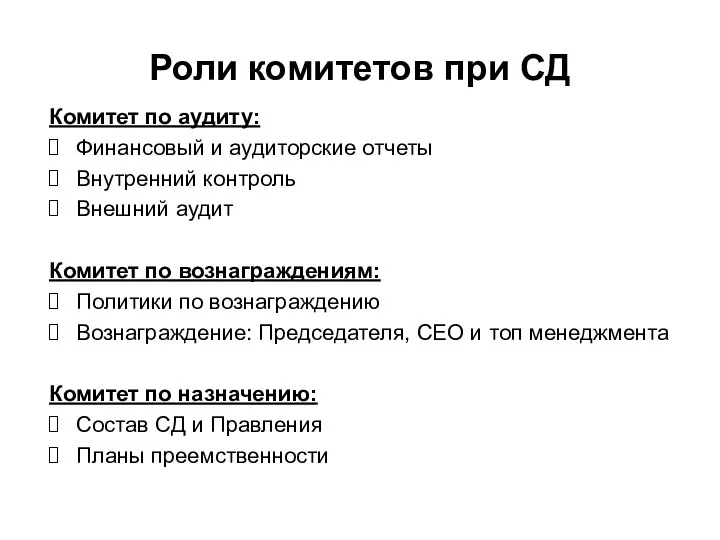 Роли комитетов при СД Комитет по аудиту: Финансовый и аудиторские отчеты