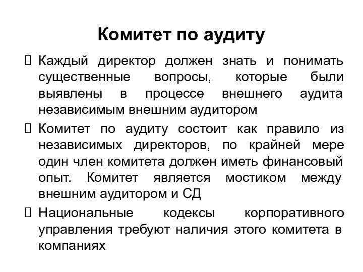 Комитет по аудиту Каждый директор должен знать и понимать существенные вопросы,