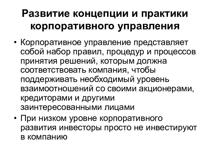 Развитие концепции и практики корпоративного управления Корпоративное управление представляет собой набор