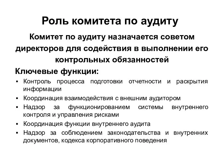 Роль комитета по аудиту Комитет по аудиту назначается советом директоров для