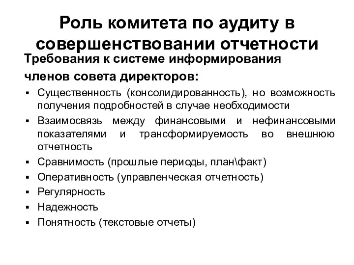 Роль комитета по аудиту в совершенствовании отчетности Требования к системе информирования