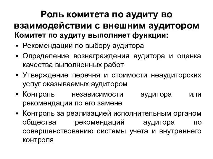 Роль комитета по аудиту во взаимодействии с внешним аудитором Комитет по