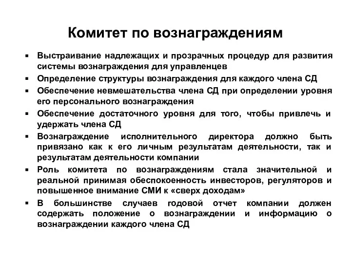 Комитет по вознаграждениям Выстраивание надлежащих и прозрачных процедур для развития системы