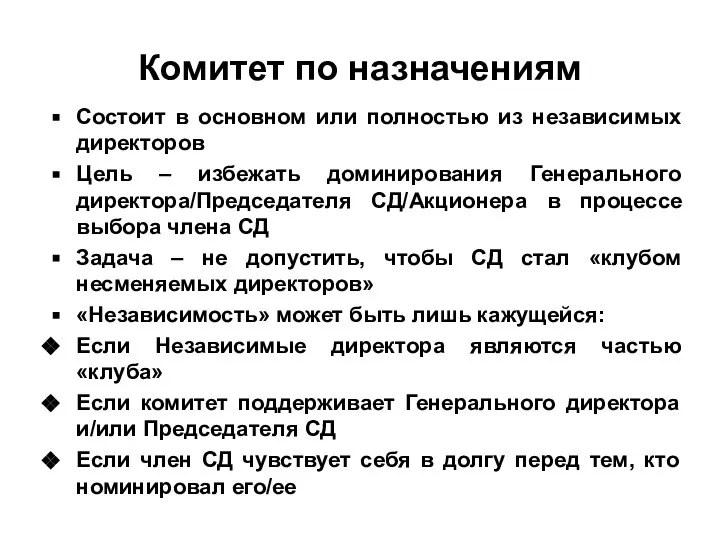 Комитет по назначениям Состоит в основном или полностью из независимых директоров