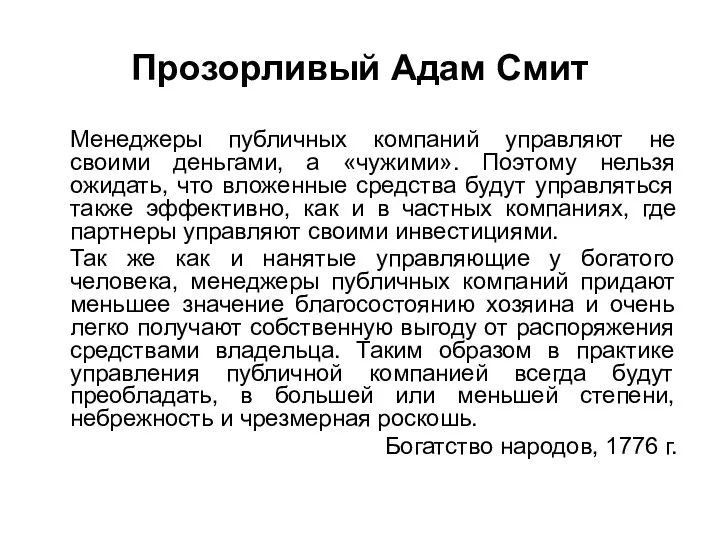 Прозорливый Адам Смит Менеджеры публичных компаний управляют не своими деньгами, а